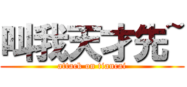 叫我天才先~ (attack on tiancai)