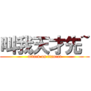 叫我天才先~ (attack on tiancai)