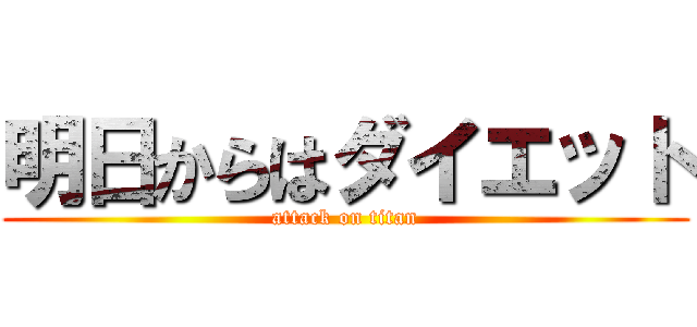 明日からはダイエット (attack on titan)