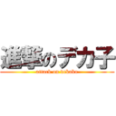 進撃のデカ子 (attack on dekako)