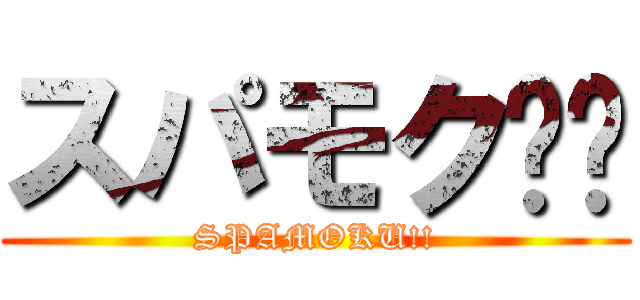 スパモク‼︎ (SPAMOKU!!)