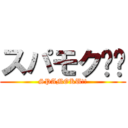 スパモク‼︎ (SPAMOKU!!)