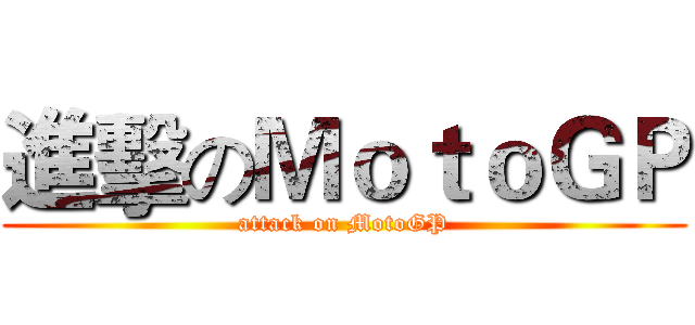 進擊のＭｏｔｏＧＰ (attack on MotoGP)