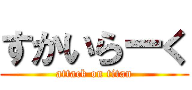 すかいらーく (attack on titan)