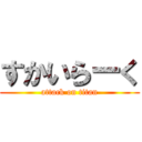 すかいらーく (attack on titan)