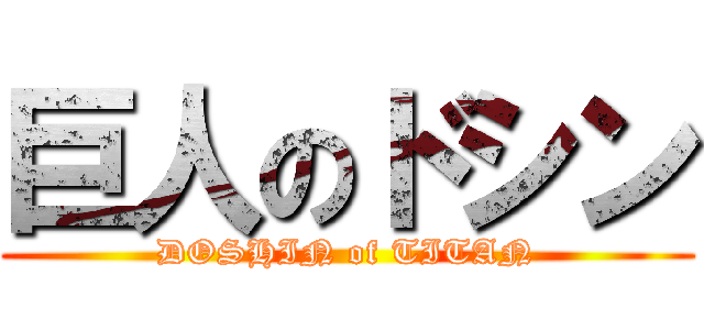 巨人のドシン (DOSHIN of TITAN)