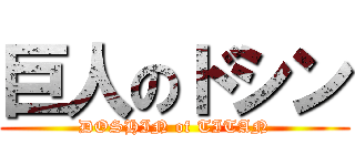 巨人のドシン (DOSHIN of TITAN)