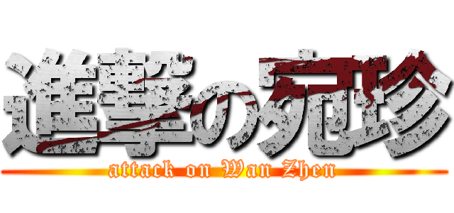 進撃の宛珍 (attack on Wan Zhen)