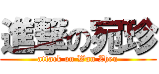 進撃の宛珍 (attack on Wan Zhen)