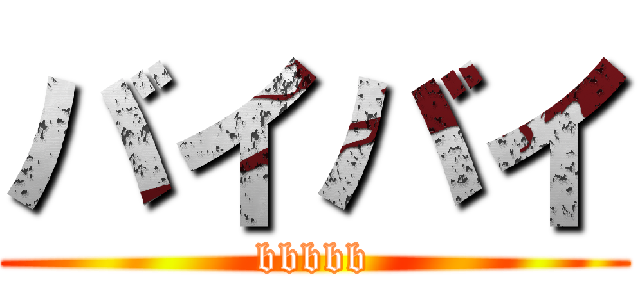 バイバイ (bbbbb)