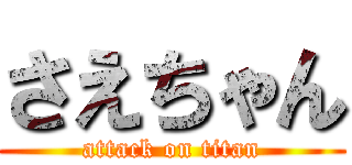 さえちゃん (attack on titan)