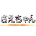 さえちゃん (attack on titan)