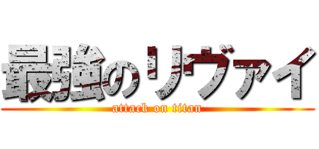 最強のリヴァイ (attack on titan)