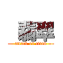  翡翠 (attack on titan)