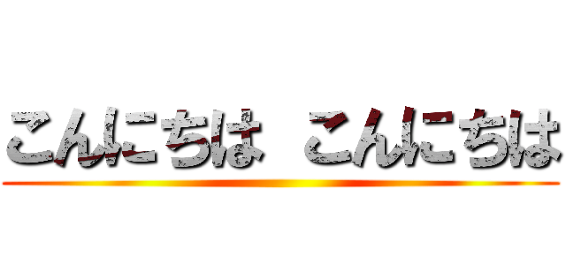 こんにちは こんにちは ()