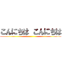 こんにちは こんにちは ()