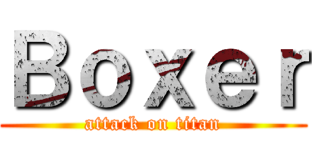 Ｂｏｘｅｒ (attack on titan)