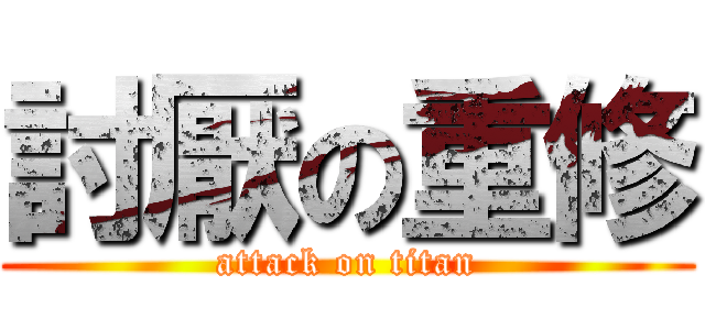 討厭の重修 (attack on titan)