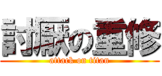 討厭の重修 (attack on titan)