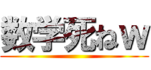 数学死ねｗ ()