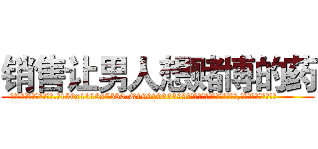销售让男人想赌博的药 (销售让男人想赌博的药【电.话156x1318x7580-Q1991936399鑫宏药业】我们做的是长期生意,靠的是老客户长期支持
参考消息网2月20日报道 韩媒称，“剩女多、离婚率高的城市，房价一定会上涨。”这是中国经济学家金岩石2016年12月参加在上海举行的房地产相关论坛时说的话。
)