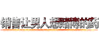 销售让男人想赌博的药 (销售让男人想赌博的药【电.话156x1318x7580-Q1991936399鑫宏药业】我们做的是长期生意,靠的是老客户长期支持
参考消息网2月20日报道 韩媒称，“剩女多、离婚率高的城市，房价一定会上涨。”这是中国经济学家金岩石2016年12月参加在上海举行的房地产相关论坛时说的话。
)