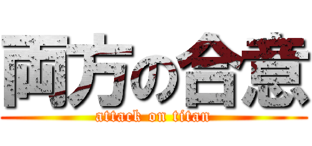 両方の合意 (attack on titan)