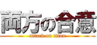 両方の合意 (attack on titan)