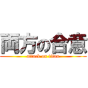 両方の合意 (attack on titan)