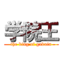 学院王 (the king of gakuin)