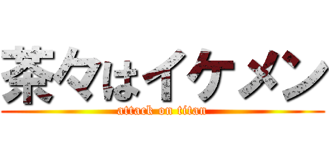 茶々はイケメン (attack on titan)