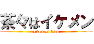 茶々はイケメン (attack on titan)