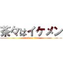 茶々はイケメン (attack on titan)