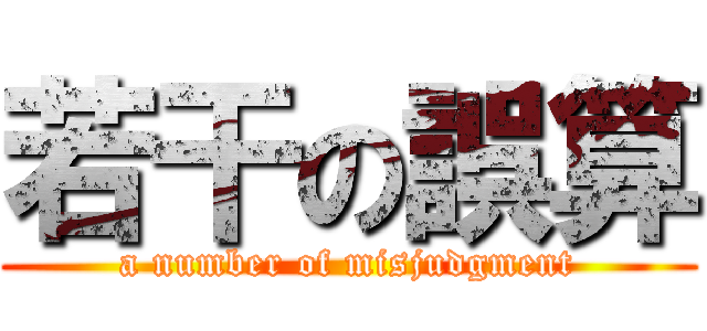 若干の誤算 (a number of misjudgment)