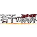 若干の誤算 (a number of misjudgment)