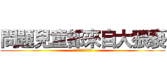 問題兒童都來自大猥褻 (問題兒童都來自異世界)