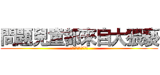 問題兒童都來自大猥褻 (問題兒童都來自異世界)