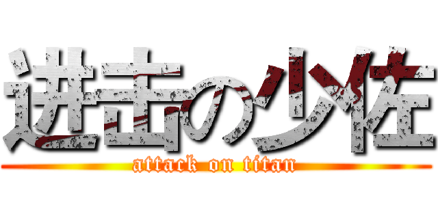 进击の少佐 (attack on titan)