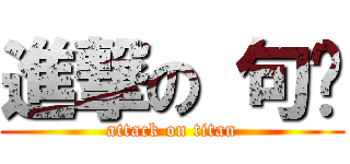 進撃の 句爷 (attack on titan)