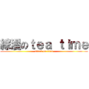 綜漫のｔｅａ ｔｉｍｅ (attack on titan)