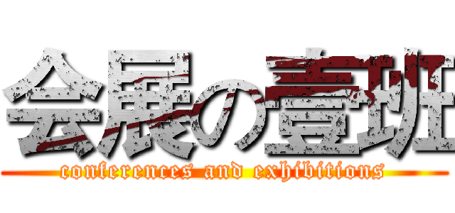 会展の壹班 (conferences and exhibitions)