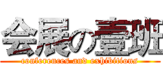 会展の壹班 (conferences and exhibitions)