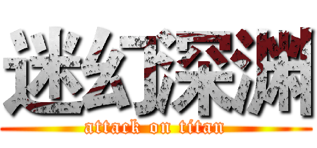 迷幻深渊 (attack on titan)