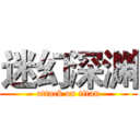 迷幻深渊 (attack on titan)