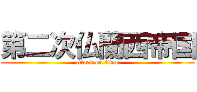 第二次仏蘭西帝国 (attack on titan)