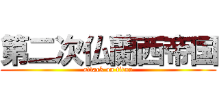 第二次仏蘭西帝国 (attack on titan)