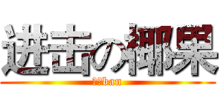 进击の椰果 (神のban)