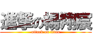 進撃の楊翔宸 (attack on titan)