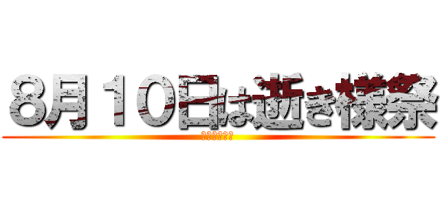 ８月１０日は逝き様祭 (新横浜ベルズ)