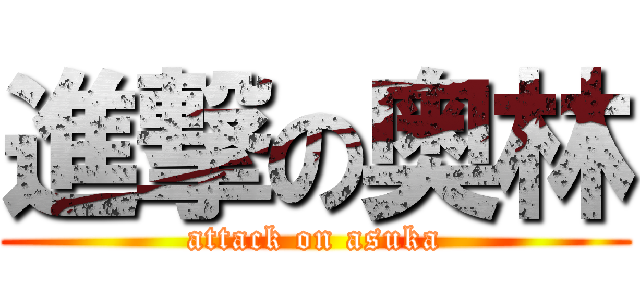 進撃の奥林 (attack on asuka)